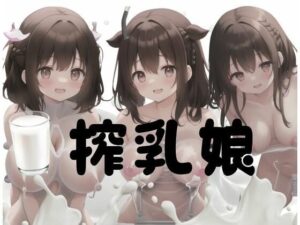 搾乳娘(AI戦隊) [d_345409]