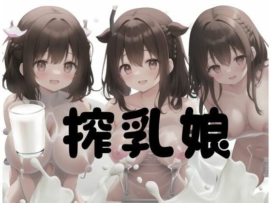 搾乳娘(AI戦隊) [d_345409]
