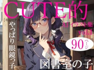 Cute的 AIイラスト集vol.1 図書室の子(Studio.UKY) [d_345419]