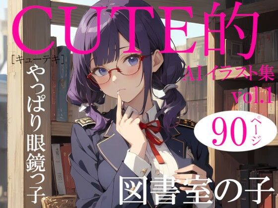 Cute的 AIイラスト集vol.1 図書室の子(Studio.UKY) [d_345419]