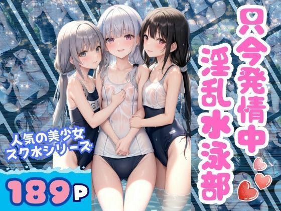 只今発情中！ 淫乱水泳部 人気の美少女シリーズ(takottoAI) [d_345428]