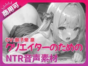 クリエイターのための「寝取られ」ボイス集7(ふぁっちゅ) [d_345445]
