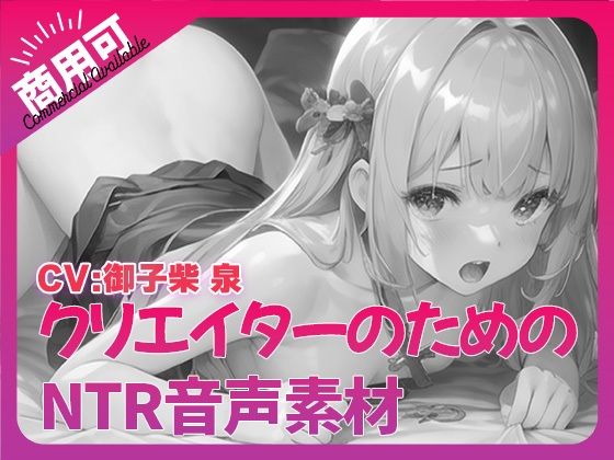 クリエイターのための「寝取られ」ボイス集7(ふぁっちゅ) [d_345445]