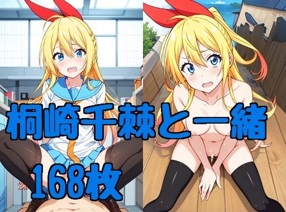 桐崎千棘と一緒(エターナルドリーム) [d_345463]