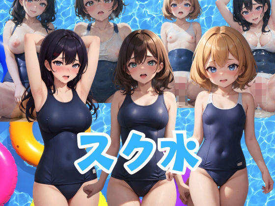 スク水 乙女たちのフェチズム(AIスイミング) [d_345477]