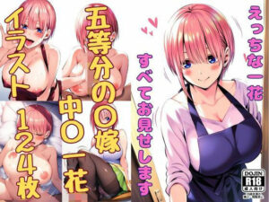 えっちな一花、すべてお見せします(みくるすたじお) [d_345489]