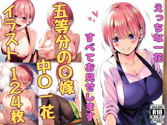 えっちな一花、すべてお見せします(みくるすたじお) [d_345489]