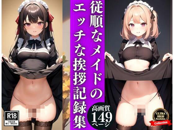 従順なメイドのエッチな挨拶記録集(妄想AI美女) [d_345503]