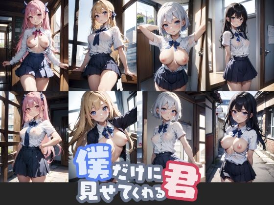 僕だけに見せてくれる君 総集編(ものとーん) [d_345510]