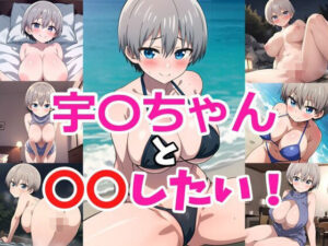 宇〇ちゃんと〇〇したい！(ヘビやま屋) [d_345515]