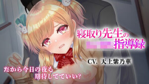 寝取り先生の女子校生指導録〜廊下に漏れる僕の彼女のあえぎ声〜(VoiceFestaオリジナル) [d_345529]