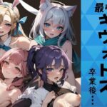 最強のキヴォトス卒業後にどこへ？(あいどっと) [d_345568]