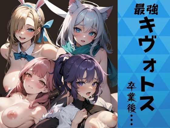 最強のキヴォトス卒業後にどこへ？(あいどっと) [d_345568]