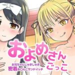 およめさんごっこ〜お兄ちゃんしゅきしゅき密着おまんこサンドイッチ〜(VoiceFestaオリジナル) [d_345584]