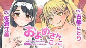 およめさんごっこ〜お兄ちゃんしゅきしゅき密着おまんこサンドイッチ〜(VoiceFestaオリジナル) [d_345584]