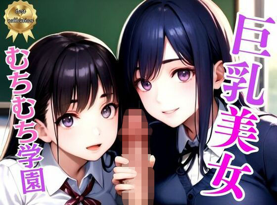 巨乳むちむち学園〜制服美女と●●ヤリ放題の秘密の花園〜アニメ系(美女コレクション) [d_345604]