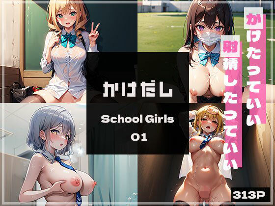 かけだしSchoolGirls01(AI Luvratory) [d_345611]