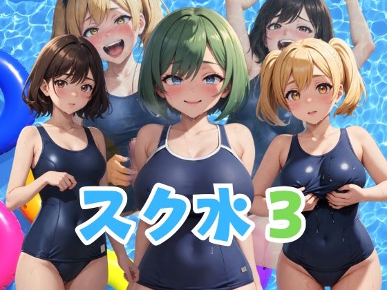 スク水3 私たちはあなたの肉便器(AIスイミング) [d_345641]