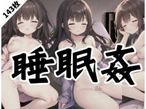 睡眠姦｜眠ってる女の子が襲われる(fanfanstar) [d_345659]
