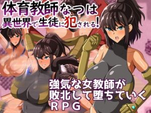 体育教師なつは 異世界で生徒に犯●れる！(クレイジー二厘) [d_345662]