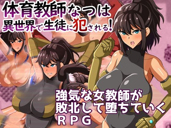体育教師なつは 異世界で生徒に犯●れる！(クレイジー二厘) [d_345662]