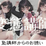 変態講師とSEX(秘密組織) [d_345677]