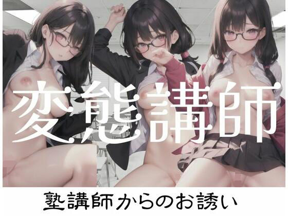 変態講師とSEX(秘密組織) [d_345677]