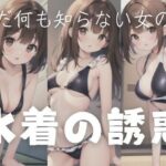 水着の誘惑…まだ何も知らない女の子(エロは正義) [d_345688]