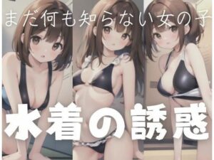 水着の誘惑…まだ何も知らない女の子(エロは正義) [d_345688]