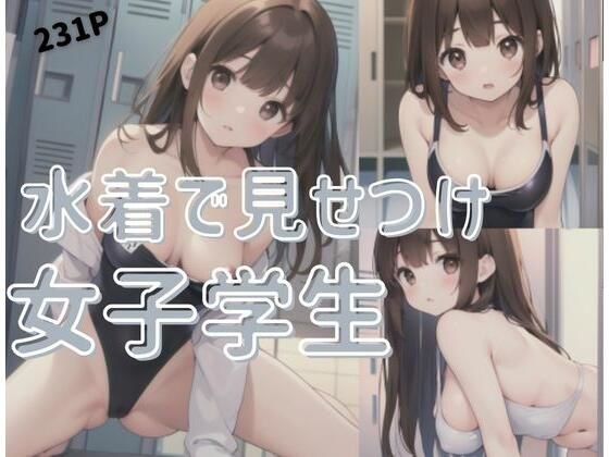 水着でみせつけ女子学生(もぶAI) [d_345693]