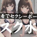 水着でセクシーポーズ「スク水」(変態世界) [d_345695]