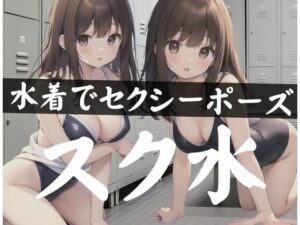 水着でセクシーポーズ「スク水」(変態世界) [d_345695]