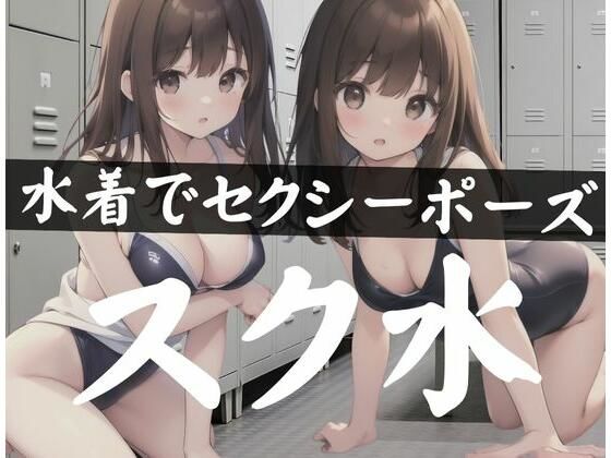 水着でセクシーポーズ「スク水」(変態世界) [d_345695]