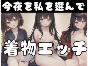 着物えっち「今夜、私を選んで」(AI戦士) [d_345709]