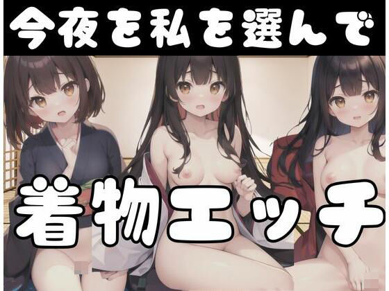 着物えっち「今夜、私を選んで」(AI戦士) [d_345709]