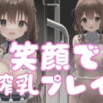 笑顔で搾乳プレイ(味のもと) [d_345712]