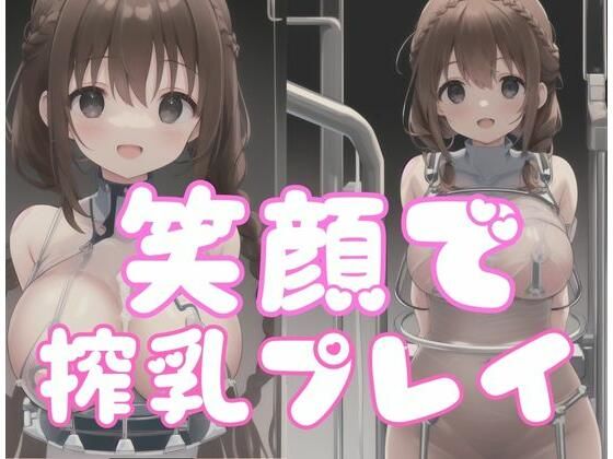 笑顔で搾乳プレイ(味のもと) [d_345712]