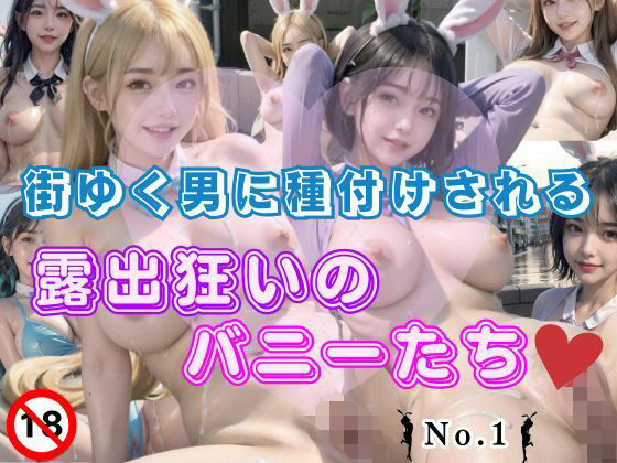 街ゆく男に種付けされる露出狂いのバニーたちNo.1(アイアイクラブ) [d_345739]