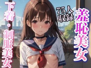 羞恥美女 制服下着 M字開脚 75枚収録(妄想世界) [d_345748]