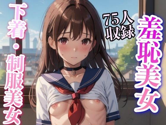 羞恥美女 制服下着 M字開脚 75枚収録(妄想世界) [d_345748]