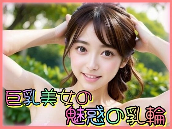 巨乳美女の魅惑の乳輪(てへぺろクラブ) [d_345755]