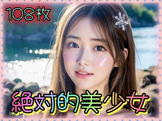 絶対的美少女(えーあい美少女研究所) [d_345768]