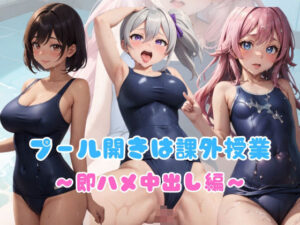 スク水4 プール開きは課外授業〜即ハメ中出し編〜(AIスイミング) [d_345787]