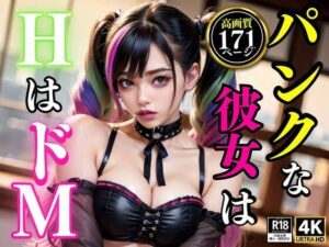 パンクな彼女はHはドM(AI美女氏) [d_345792]