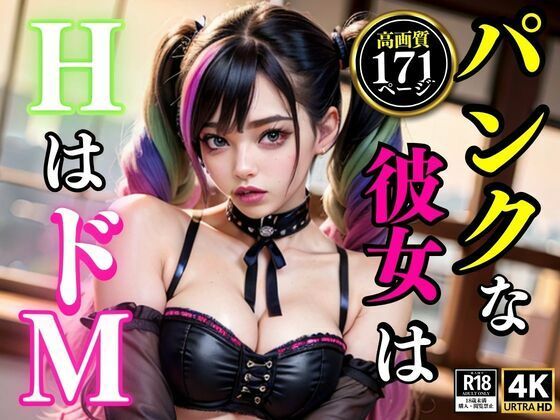 パンクな彼女はHはドM(AI美女氏) [d_345792]