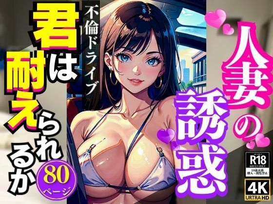 人妻の誘惑不倫ドライブ君は耐えられるか(AI美女LABO.1) [d_345795]