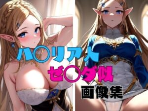 ハ◯リア人 ゼ◯ダ似 画像集(パンティー旅情) [d_345800]