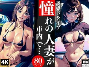 誘惑ドライブ憧れの人妻が車内で・・・(AI美女LABO.2) [d_345802]