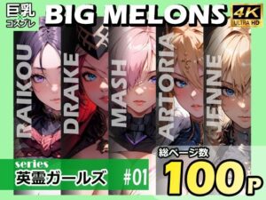 BIG MELONS series英霊ガールズ ＃01(びっくめろん) [d_345806]