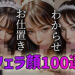 わからせ お仕置き フェラ顔百選＃005メイド(AI Doll Factory) [d_345808]